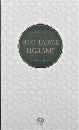 İslam Nedir Rusça